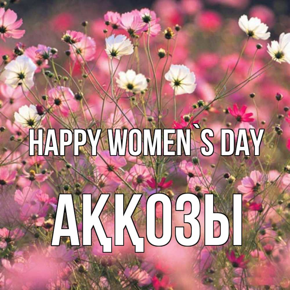 Greetings card с именем, Аққозы happy women`s day красиво 1 Greetings with text for free download 